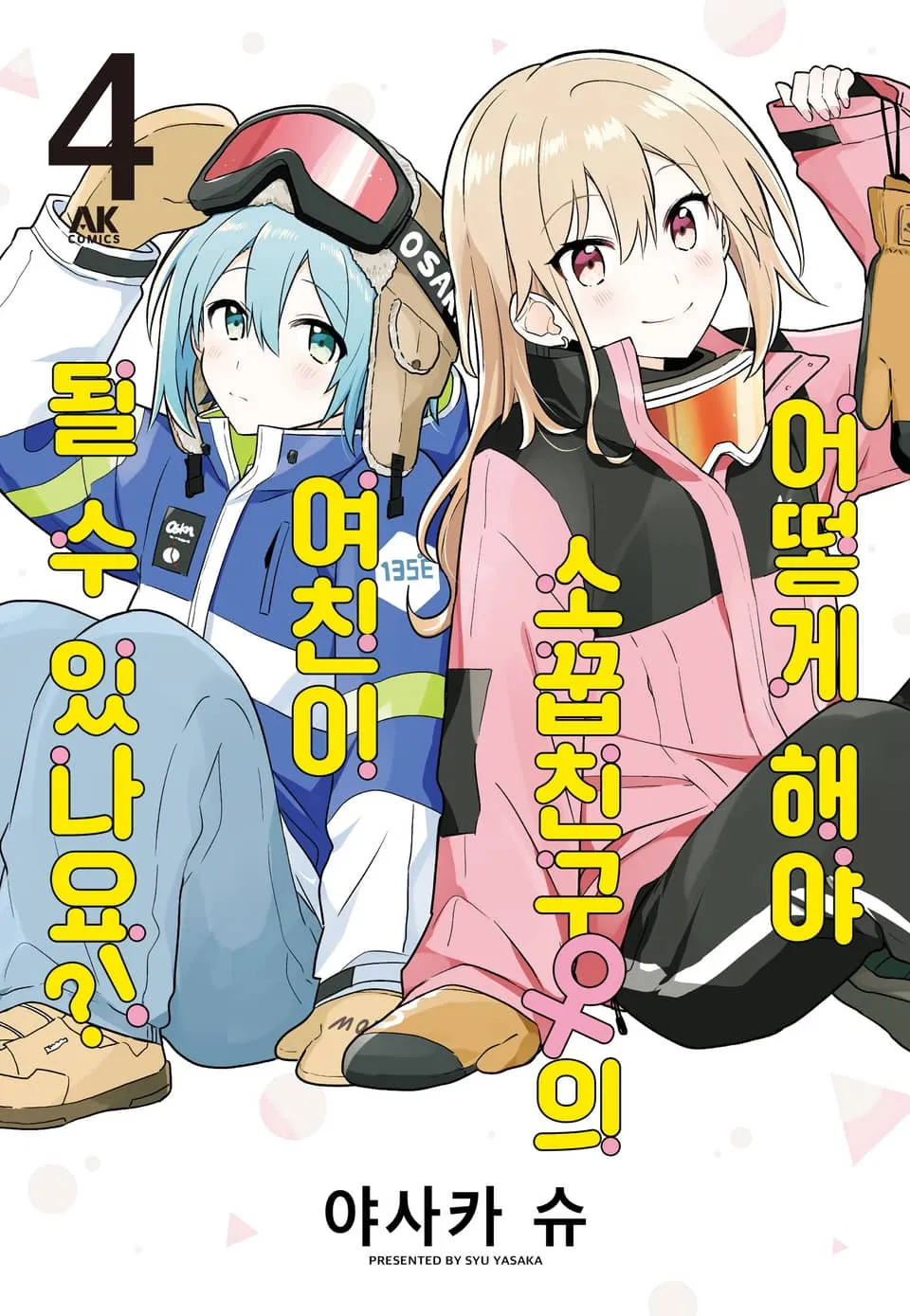 파일:어떻게 해야 소꿉친구의 여친이 될 수 있나요 4권.jpg