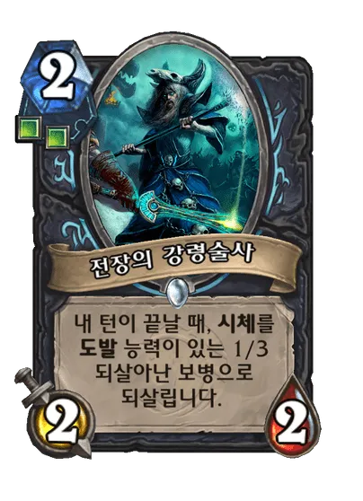 파일:전장의 강령술사.png