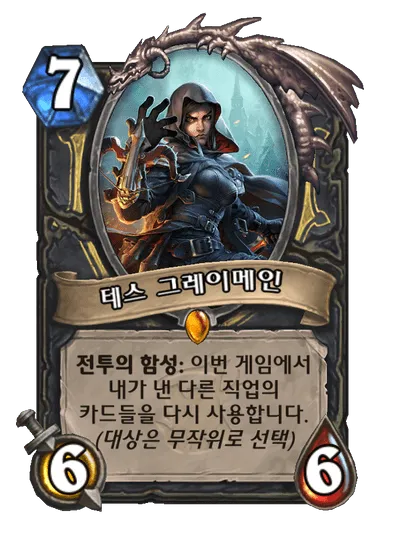 파일:테스 그레이메인.png