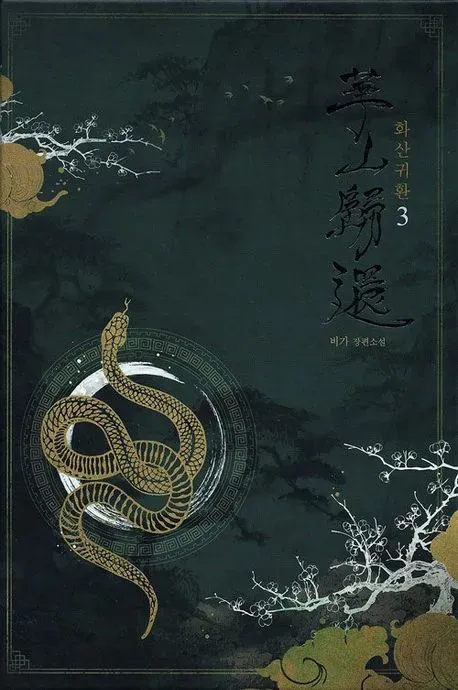 파일:화산귀환(웹소설 3권).webp