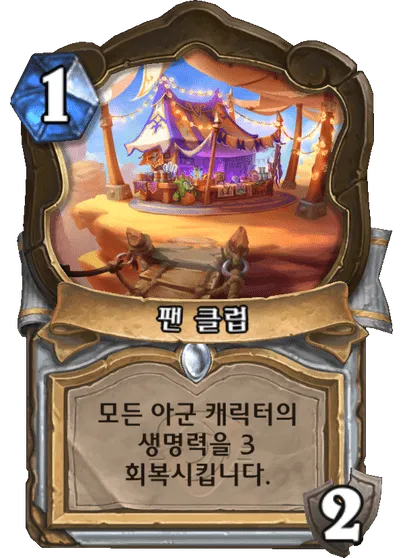 파일:팬 클럽.png