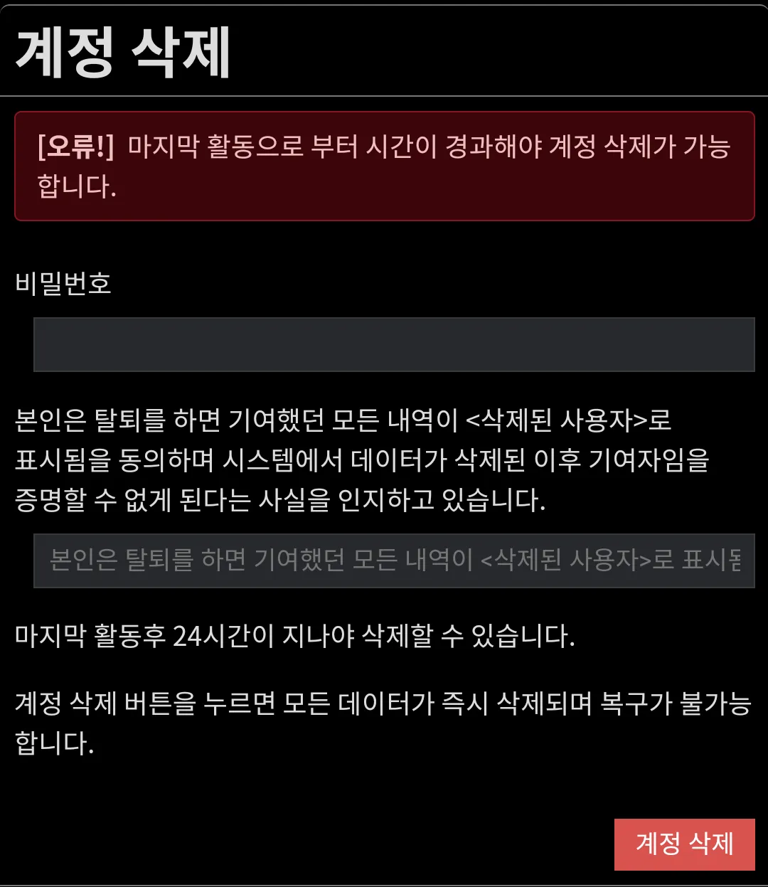 파일:탈퇴 30일 적용 안됨.png