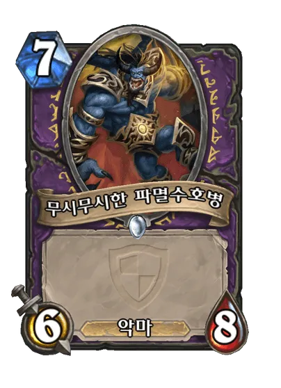 파일:무시무시한 파멸수호병.png