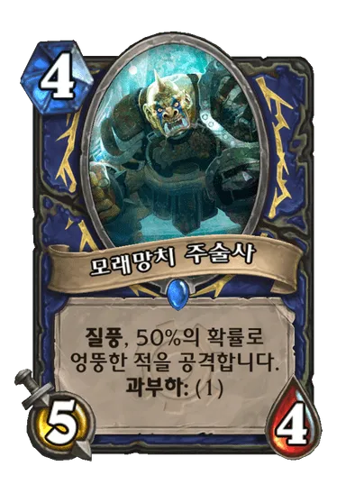 파일:모래망치 주술사.png