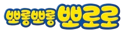 파일:뽀롱뽀롱뽀로로__Mg.webp