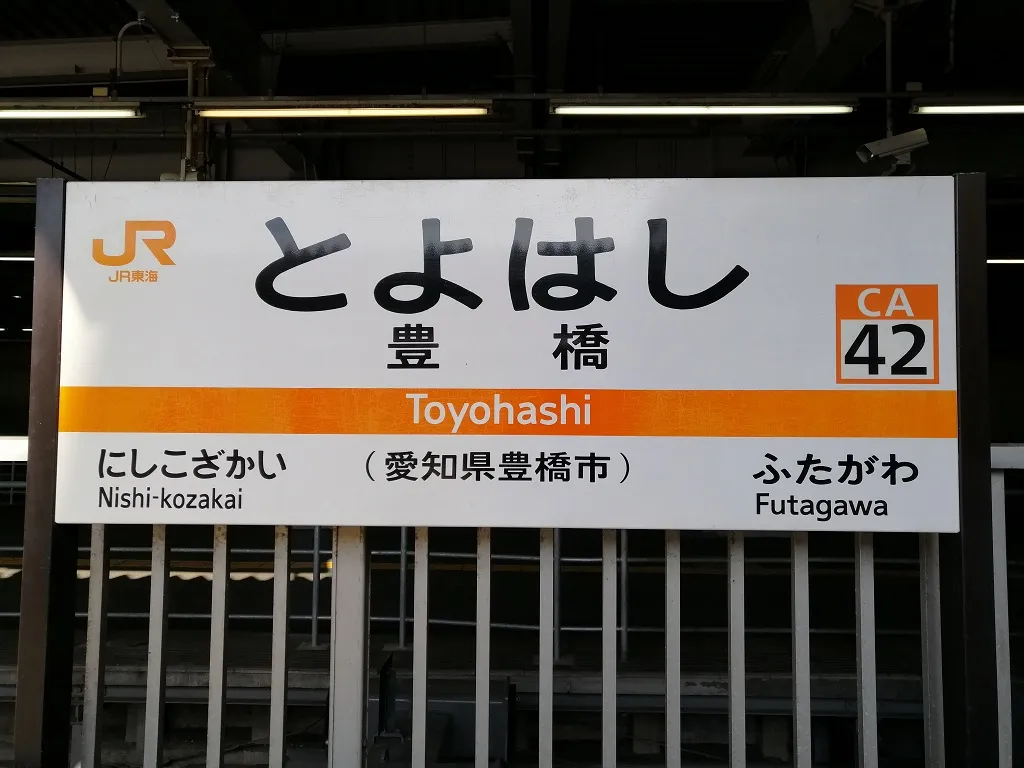 파일:JR-Toyohashi-station-name-board.jpg