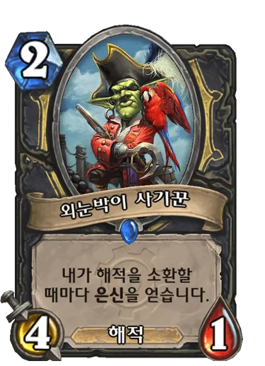 파일:외눈박이 사기꾼.png