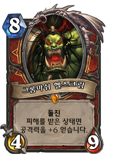 파일:그롬마쉬 헬스크림.png