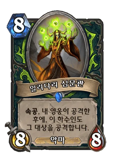 파일:일리다리 심문관.png