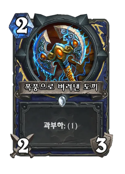파일:폭풍으로 벼려낸 도끼.png