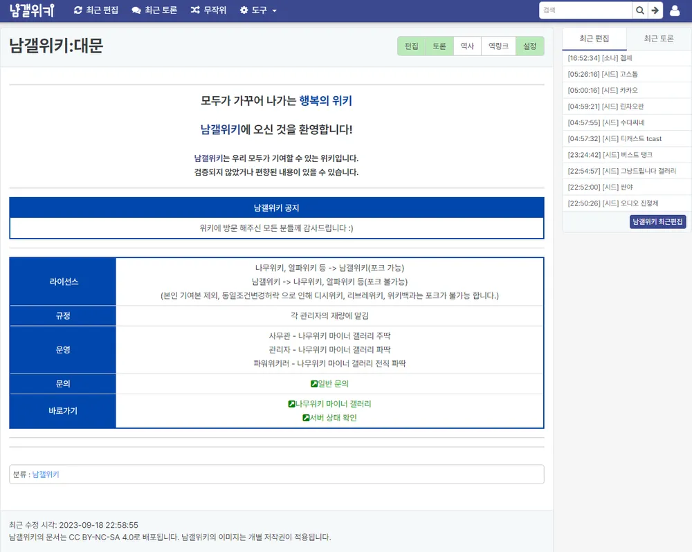 파일:남갤위키 대문.png