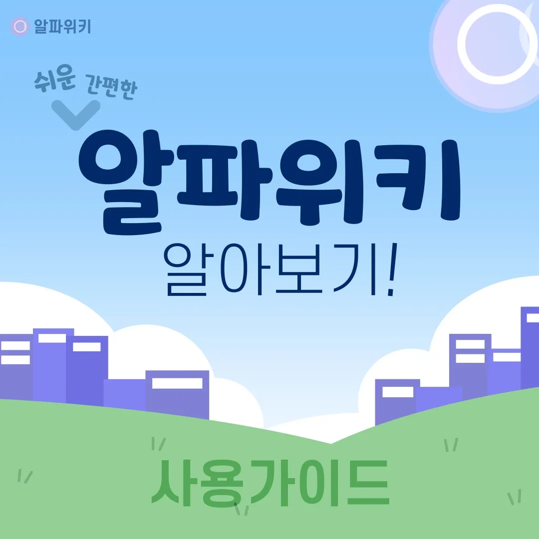 파일:알파위키 가이드 예시.jpg