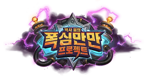 파일:박사 붐의 폭심만만 프로젝트 로고.webp