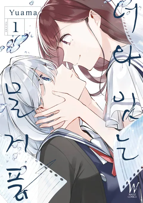 파일:너와 잇는 물거품 1권.jpg