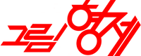 파일:그림형제(드라마) 로고.png