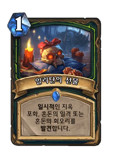 파일:일리단의 선물.png