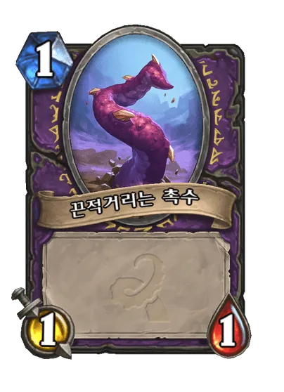 파일:끈적거리는 촉수.png