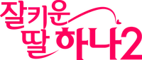 파일:잘 키운 딸 하나 2 로고.png