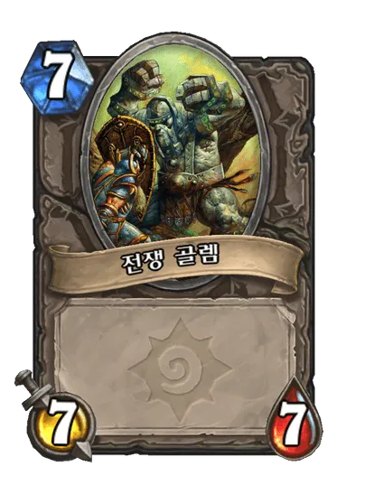 파일:전쟁 골렘.png
