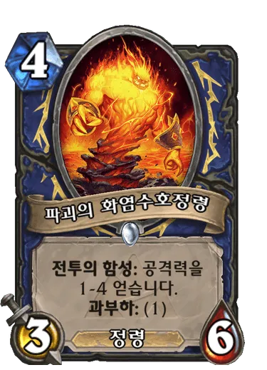파일:파괴의 화염수호정령.png