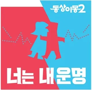 파일:동상이몽, 너는 내 운명.jpg