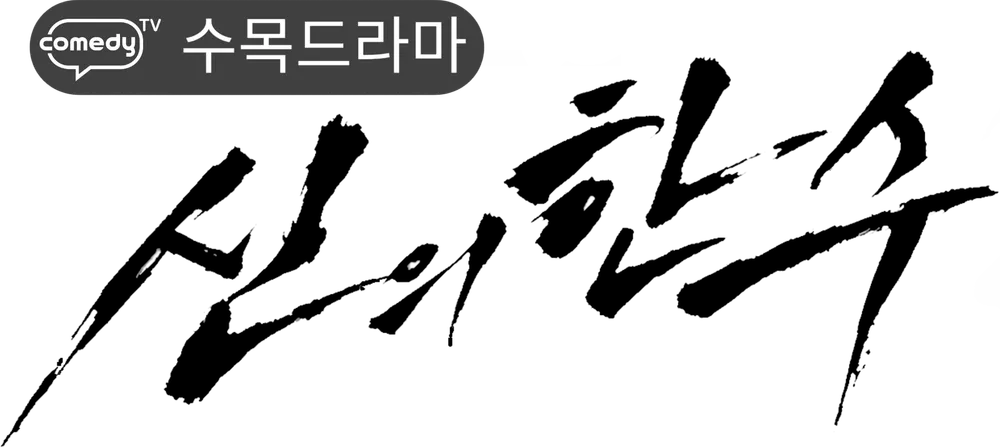 파일:신의한수_black.png