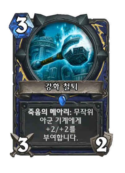 파일:강화 철퇴.png