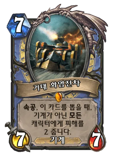 파일:거대 화염전차.png