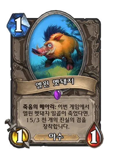 파일:엘윈 멧돼지.png