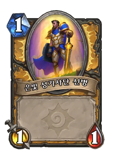 파일:은빛 성기사단 신병(인간4).png