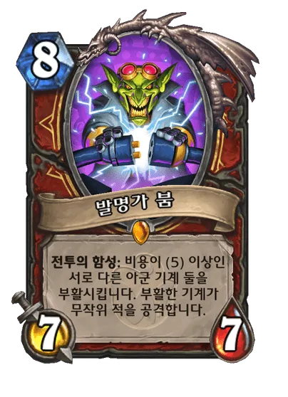 파일:발명가 붐.png