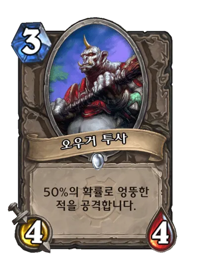 파일:오우거 투사.png