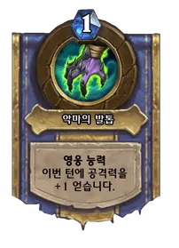 파일:악마의 발톱.png