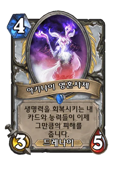 파일:아키나이 영혼사제.png