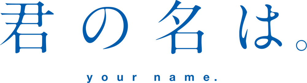 파일:Your_name_movie_logo.png