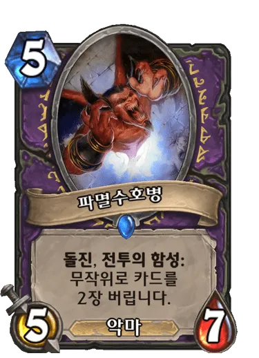 파일:파멸수호병.png