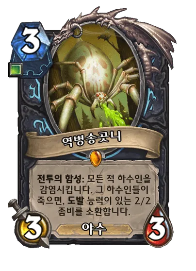 파일:역병송곳니.png