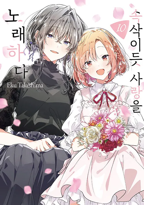 파일:속삭이듯 사랑을 노래하다 10권.jpg