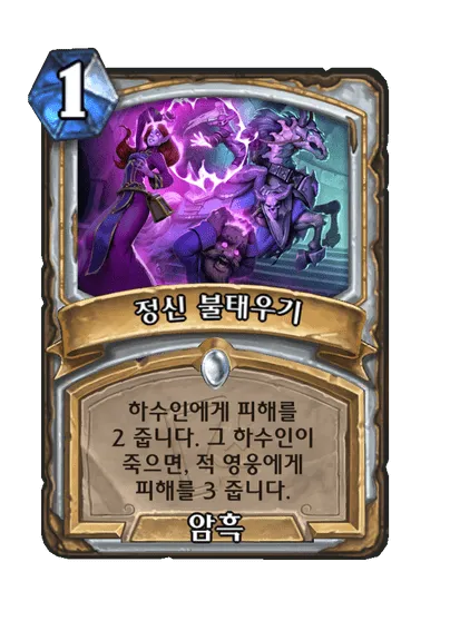 파일:정신 불태우기.png