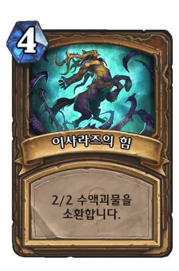 파일:이샤라즈의 힘.png