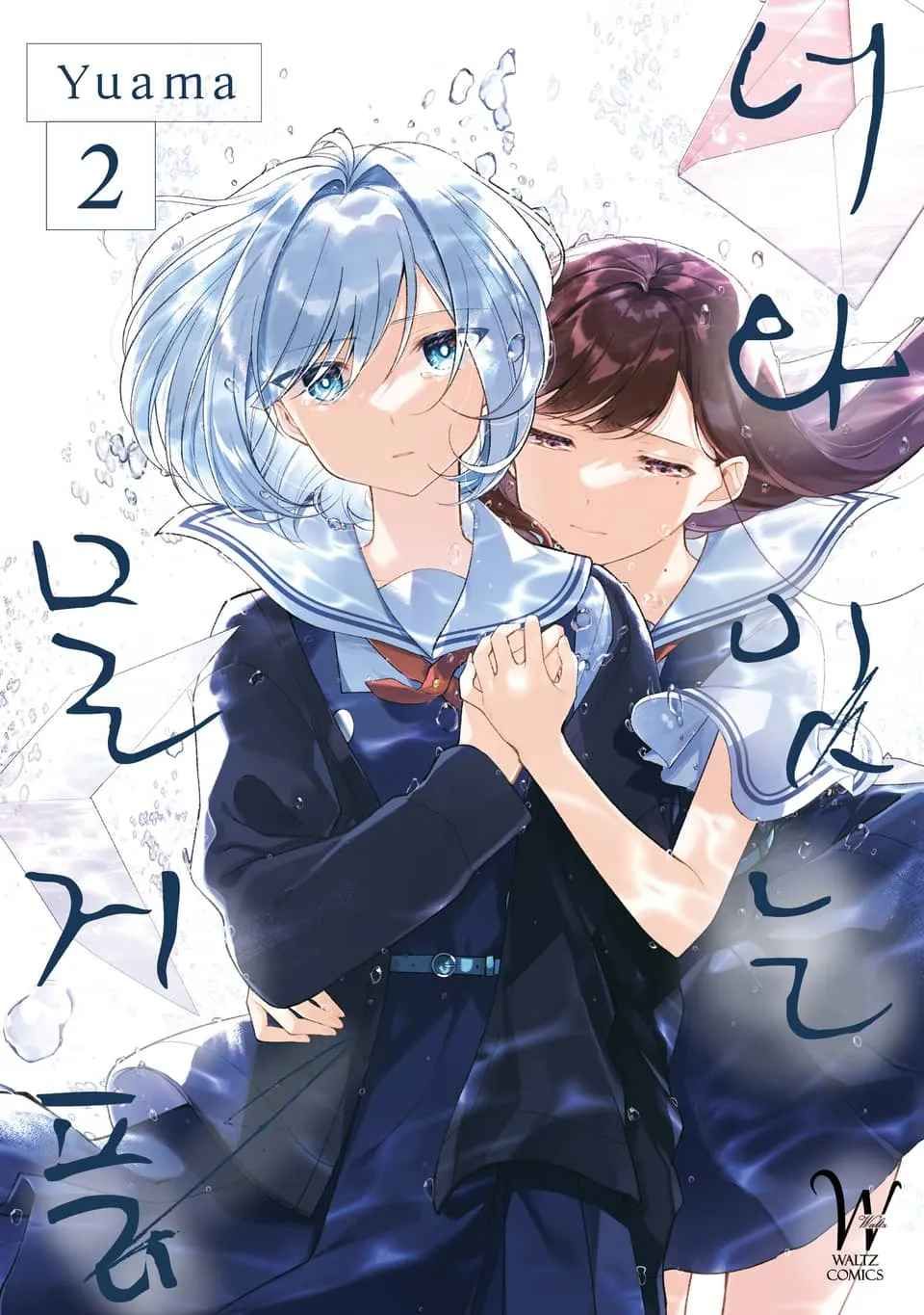 파일:너와 잇는 물거품 2권.jpg