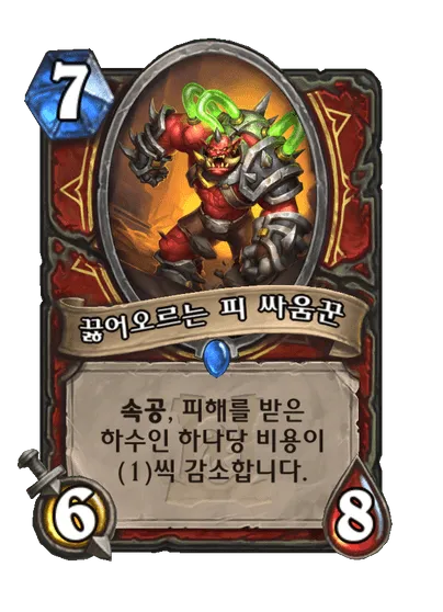 파일:끓어오르는 피 싸움꾼.png