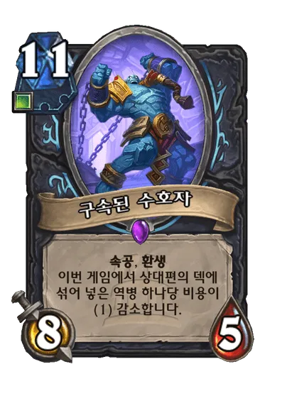 파일:구속된 수호자.png