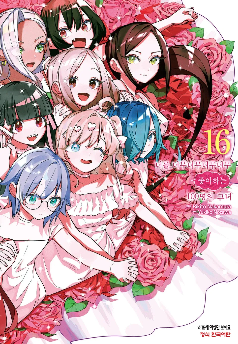 파일:너를 너무너무너무너무 좋아하는 100명의 그녀 16권.jpg