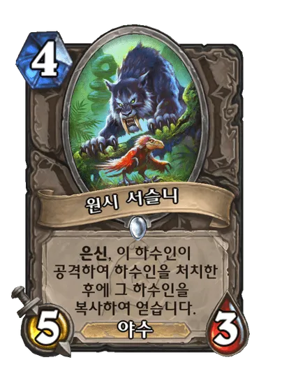 파일:원시 서슬니.png