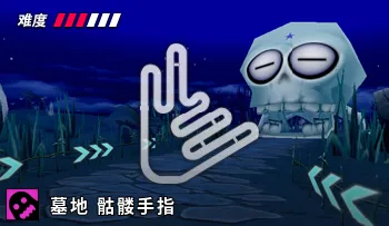 파일:카트라이더 공동묘지 해골 손가락.png