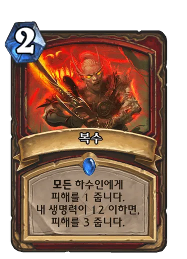 파일:복수.png