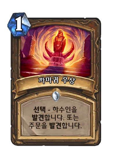 파일:까마귀 우상.png