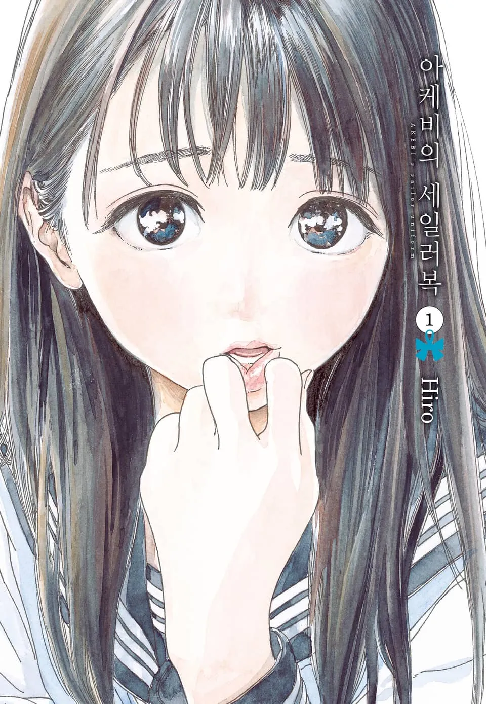 파일:아케비의 세일러복 1권.jpg