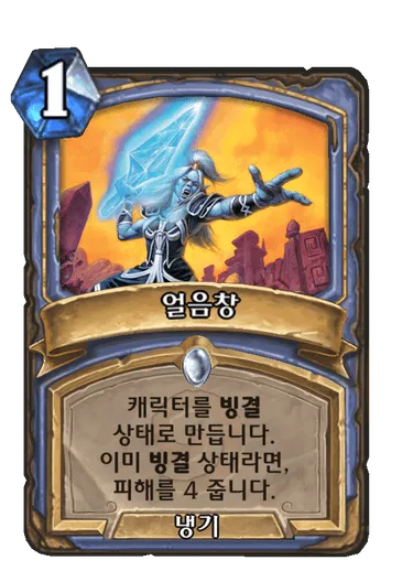파일:얼음창.png